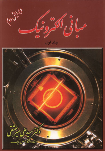 کتاب کتاب مبانی الکترونیک جلد 1 ویرایش 2 شیخ بهایی